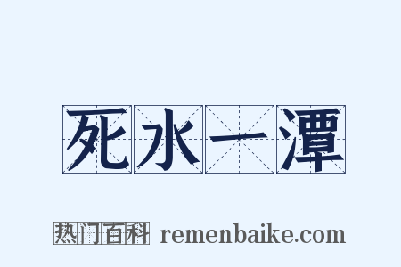 死水一潭是什么意思的图片